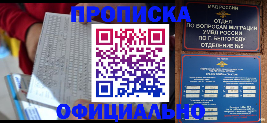 прописка для кредита в Новосибирске